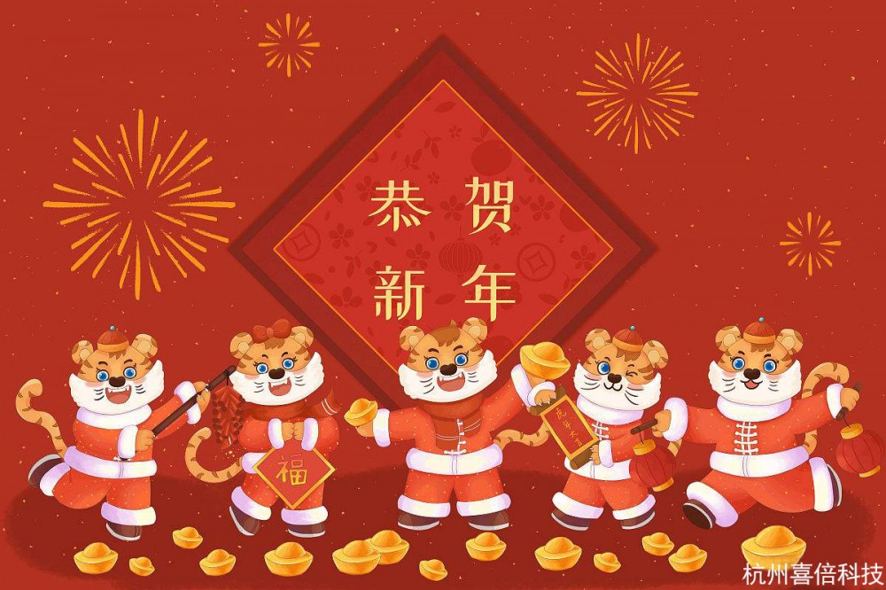 2022年庆祝虎年春节